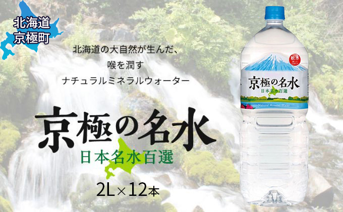 
京極の名水 2L×12本 ペットボトル［北海道京極町］ 名水 ペットボトル 軟水
