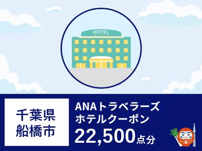 千葉県船橋市ANAトラベラーズホテル割引クーポン22,500点分