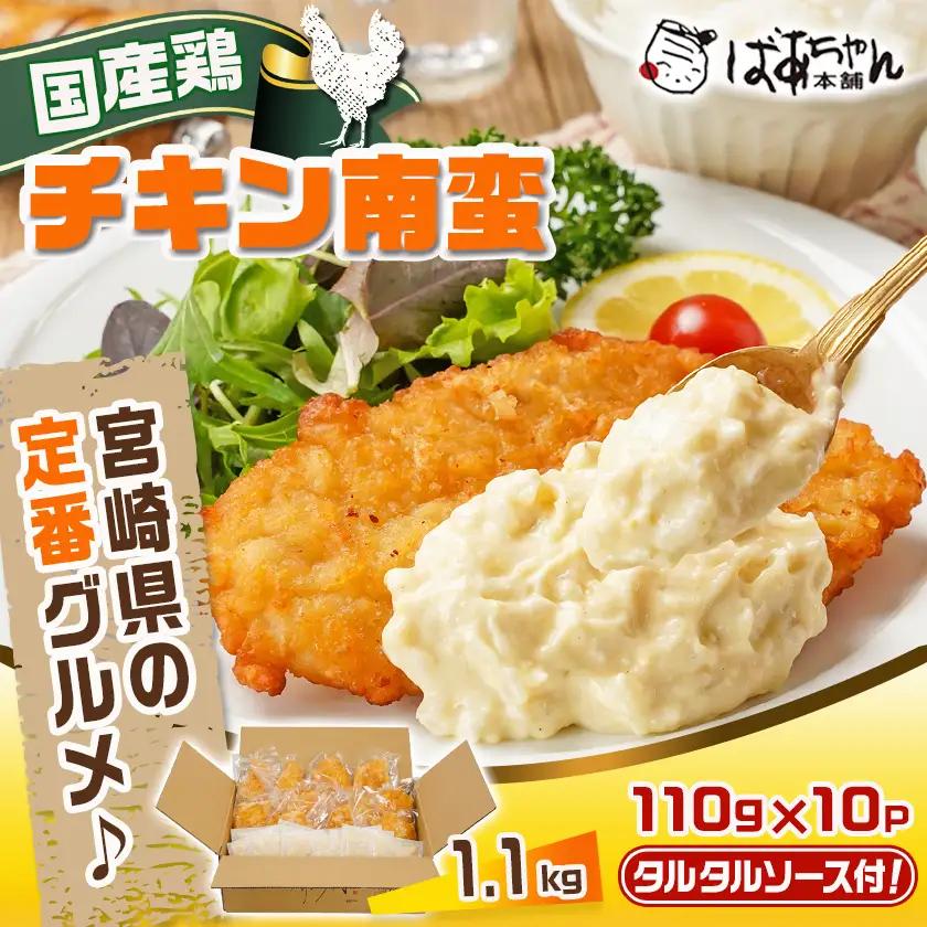 国産鶏チキン南蛮(110g×10P)〔11-1506〕_(都城市) むね肉 チキン南蛮 オリジナルタルタルソース 簡単調理 ソウルフード 惣菜 お弁当 おかず 夕食 ボリューム ご当地グルメ 宮崎名物