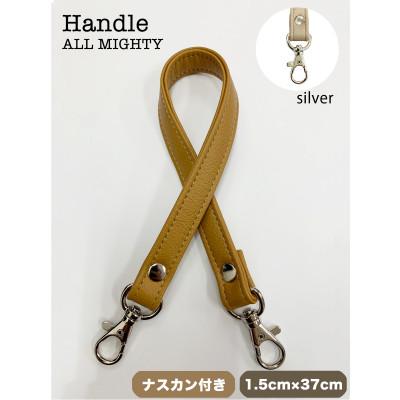 ふるさと納税 島原市 バッグ ハンドル (シルバー) 1.5cm幅 キャメル