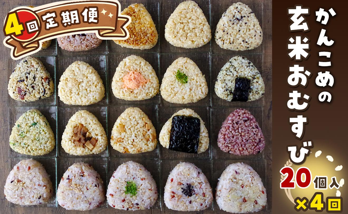 
                  おむすび ［全4回 定期便］かんこめの玄むす　玄米おむすび20個セット×４回　愛媛県西条市 ｜ 玄米 玄米おむすび おにぎり おむすび 個包装 ヘルシー
                