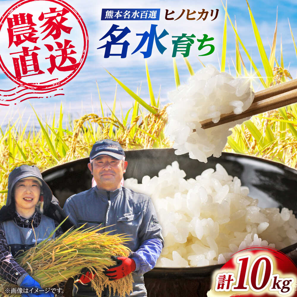【ふるさと納税】〈令和7年度産米〉ヒノヒカリ 白米 10kg （5kg×2袋）【竹下農園】[ZEL001] 白米 米 おすすめ 人気 ランキング ブランド 量 口コミ 評判 ひのひかり 名水 百選 国産 九州 熊本県 山鹿 コスパ こめ ご飯 ごはん ライス お取り寄せ 事業者応援 特産品