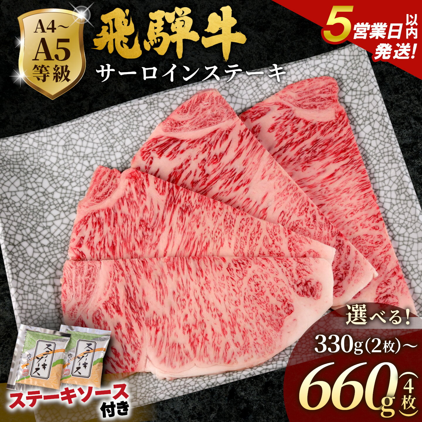 【ふるさと納税】【5営業日以内発送】飛騨牛 A4~A5等級 サーロインステーキ ステーキソース付 330g 500g 660g 岐阜県産 A4 A5 黒毛和牛 サーロイン ステーキ 赤身 霜降り 牛肉 牛 国産 お取り寄せ ごちそう 自宅用 和牛 大容量 小分け 最短発送 肉のひぐち 飛騨牛