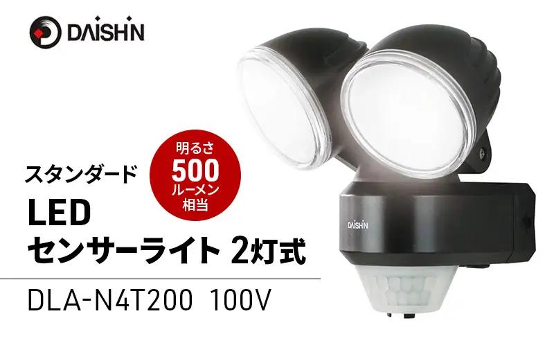 防犯ライト コンセント 2灯 DLA-N4 防犯ライト