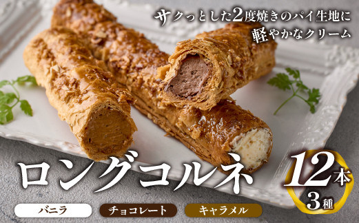 
                  ロングコルネセット<計12本：お菓子の国たんぽぽ>  スイーツ コルネ 焼き菓子 アイス
                