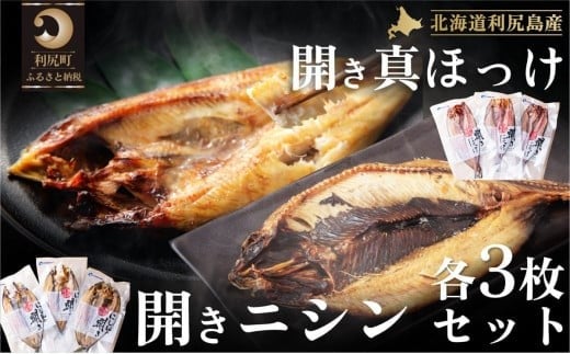 
利尻島産 開きホッケ＆開きニシン 干物6枚セット
