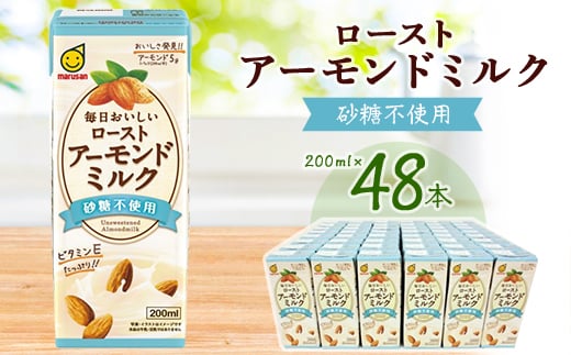 
            ＜ふるさと納税＞ローストアーモンドミルク砂糖不使用200ml 2ケースセット_ アーモンドミルク アーモンド 第3のミルク 砂糖不使用 植物由来ミルク 植物性ミルク プラントベースミルク プラントベース 送料無料 【1307610】
          