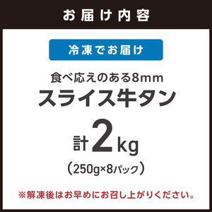 食べ応えのある8mm スライス牛タン 250g×8 計2kg 牛タン 厚切り 焼肉 冷凍【034-0098】