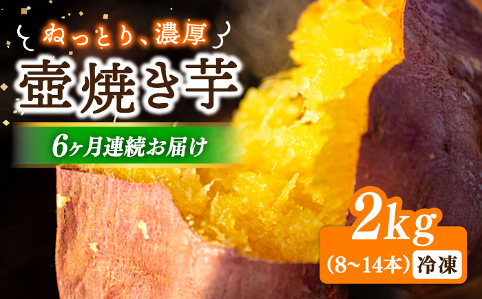 【全6回定期便】ねっとり濃厚！【てくてくの壺焼き芋 2kg 芋 スイーツ お菓子 ギフト 広島 江田島市/峰商事 合同会社[XAD052]