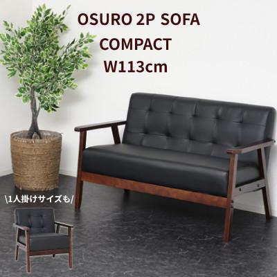 ふるさと納税 海南市 2人掛けソファ　オスロ　ブラック