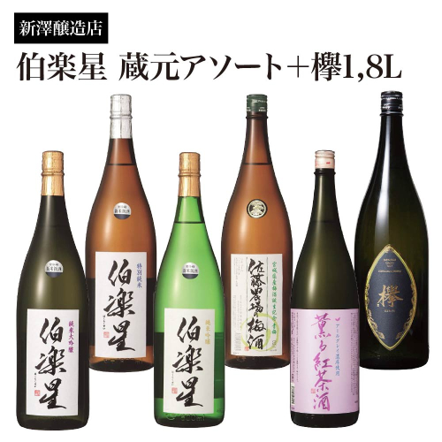 新澤醸造店 伯楽星 蔵元アソート 1.8L×5本＋クラフトジン『欅』1.8L　【04324-0417】