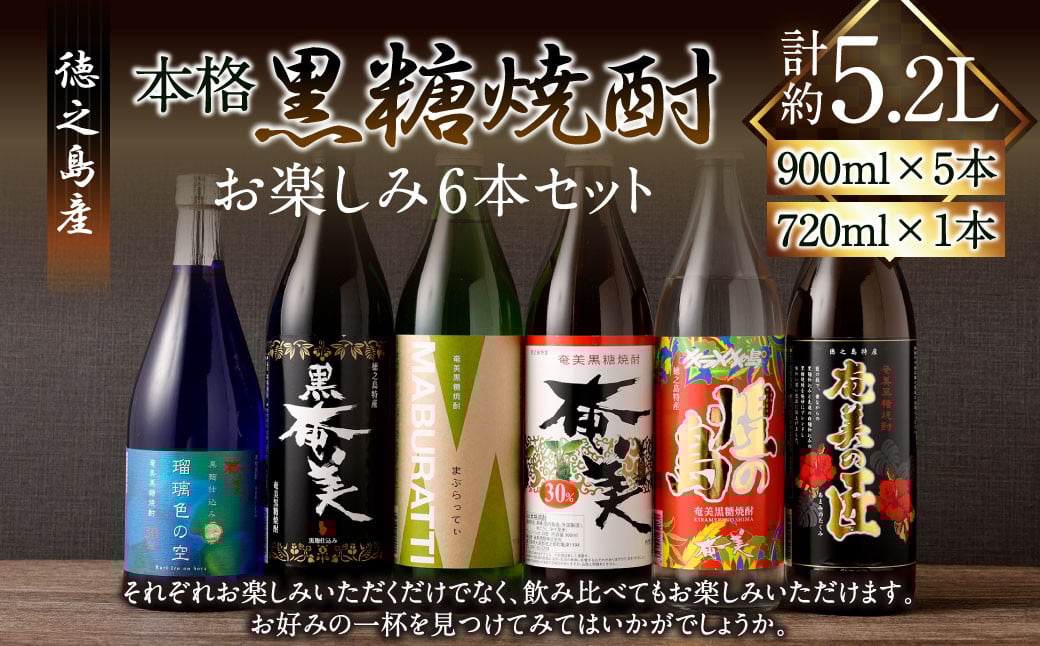 
            奄美酒類 本格 黒糖焼酎 お楽しみ 6本セット 900ml×5本 720ml×1本 バラエティ  徳之島 天城町
          