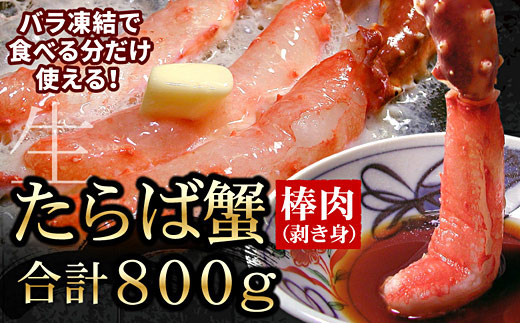 
            F-56013 生たらばがに棒肉剥き身800g(400g×2P)
          