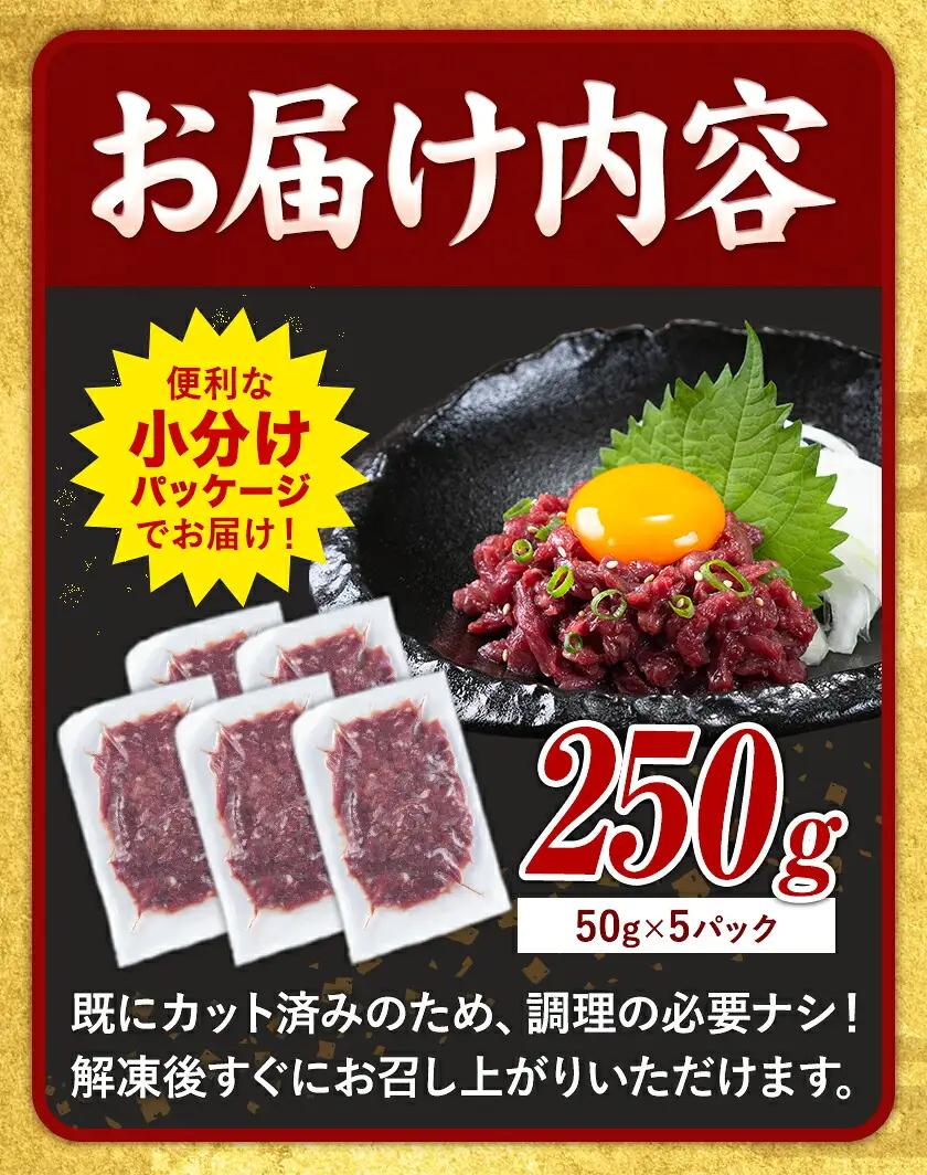 馬肉 馬さくらユッケ 50g × 5パック 750g 3ヶ月定期便 五右衛門フーズ 《お申込み月の翌月から出荷開始》