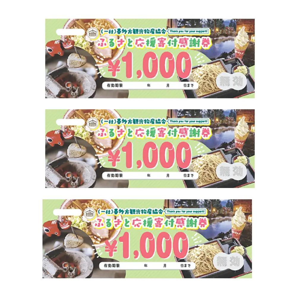 喜多方観光物産協会ふるさと応援寄付感謝券　3,000円　【07208-0910】