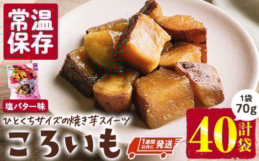 
            ＜1週間以内発送！＞焼き芋 スイーツ ころいも 塩バター味 (計2.8kg・70g×40袋) 常温 保存 焼芋 やきいも さつまいも さつま芋 レンジ 小分け おやつ 【AP-85】【株式会社 日向屋】
          