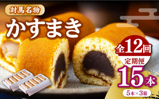 【全12回定期便】【対馬名物】 かすまき 5本×3箱《対馬市》【江崎泰平堂】お菓子 和菓子 銘菓 カステラ [WBF016]