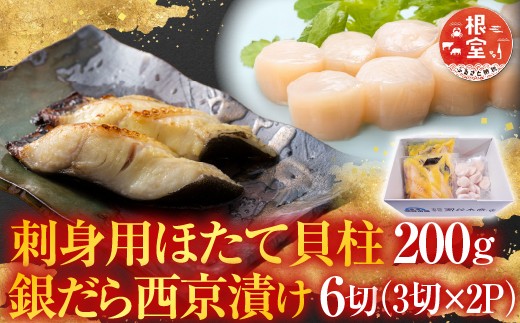 
                  A-14220 刺身用ほたて貝柱200g・銀だら西京漬け6切(3切×2P)
                