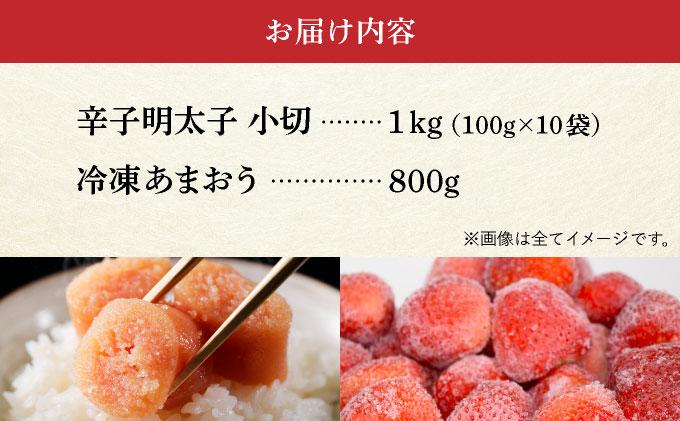 【訳あり】辛子明太子 小切1kg ＆ あまおう セット1.8kg