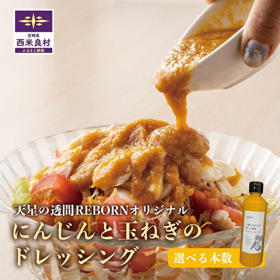 【ふるさと納税】にんじんと玉ねぎのドレッシング 選べる1本 / 3本(1本300ml) 食べるドレッシング にんじん たまねぎやさい 人参 玉葱 野菜 ドレッシング 調味料 手作り 宮崎県 西米良村