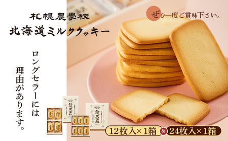 【札幌農学校】北海道ミルククッキー　（12枚入り×1箱＆24枚入り1箱）【950012】