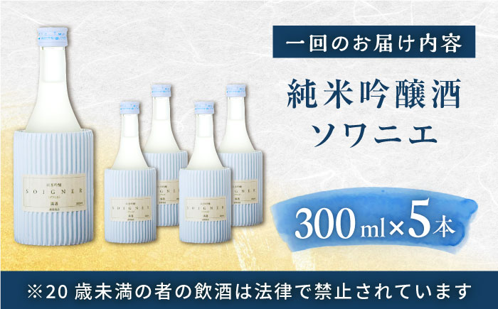 【全12回定期便】 純米吟醸 ソワニエ 300ml×5本セット 【通潤酒造株式会社】 [YAN082]