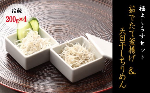 
【セット】釜揚げしらす(200g×2) と 天日干しちりめん(200g×2)【冷蔵】 無添加・無着色 しらす シラス 釜揚げ 小分け 冷蔵 ちりめん
