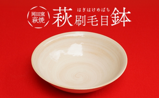 
                  萩焼 萩刷毛目鉢
                