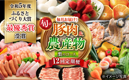 【12回定期便】豚肉＆旬の農産物 梨コース（ 豚肉 いちご 野菜 果物 チーズ ハム 梨 みかん ）/ ロース 豚バラ イチゴ 苺 モモ やさい くだもの ふるーつ ちーず はむ ナシ なし ミカン 蜜柑 定期便 / 大村市 / おおむら夢ファームシュシュ[ACAA125]