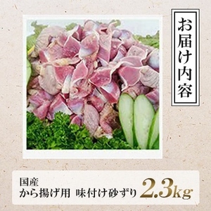唐揚げ用味付け砂ずり2.3kg ｜唐揚げ NDM