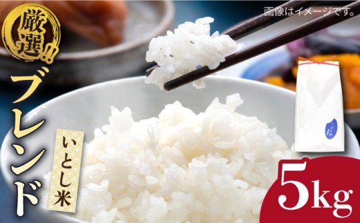 【令和7年産】 いとし米 厳選ブレンド 5kg(糸島産) 糸島市 / 三島商店 [AIM020] 米 白米