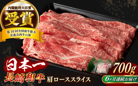 【全6回定期便】長崎和牛 肩ローススライス 約700g【合同会社 肉のマルシン】[RCI035] 長崎和牛 ロース 定期便 長崎和牛 ロース 定期便 長崎和牛 ロース 定期便 長崎和牛 ロース 定期便