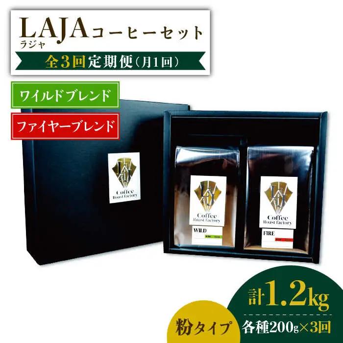 【3回定期便】ワイルドブレンド200g & ファイヤーブレンド200g≪粉タイプ≫×3回 ギフト 飲み比べ たっぷり 粉 オフィス イベント キャンプ おうち 【ラオジャパン合同会社】 [FBR054]
