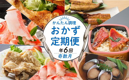 【定期便/ 6回】 惣菜 おかず 奇数月 定期便 [hn117]