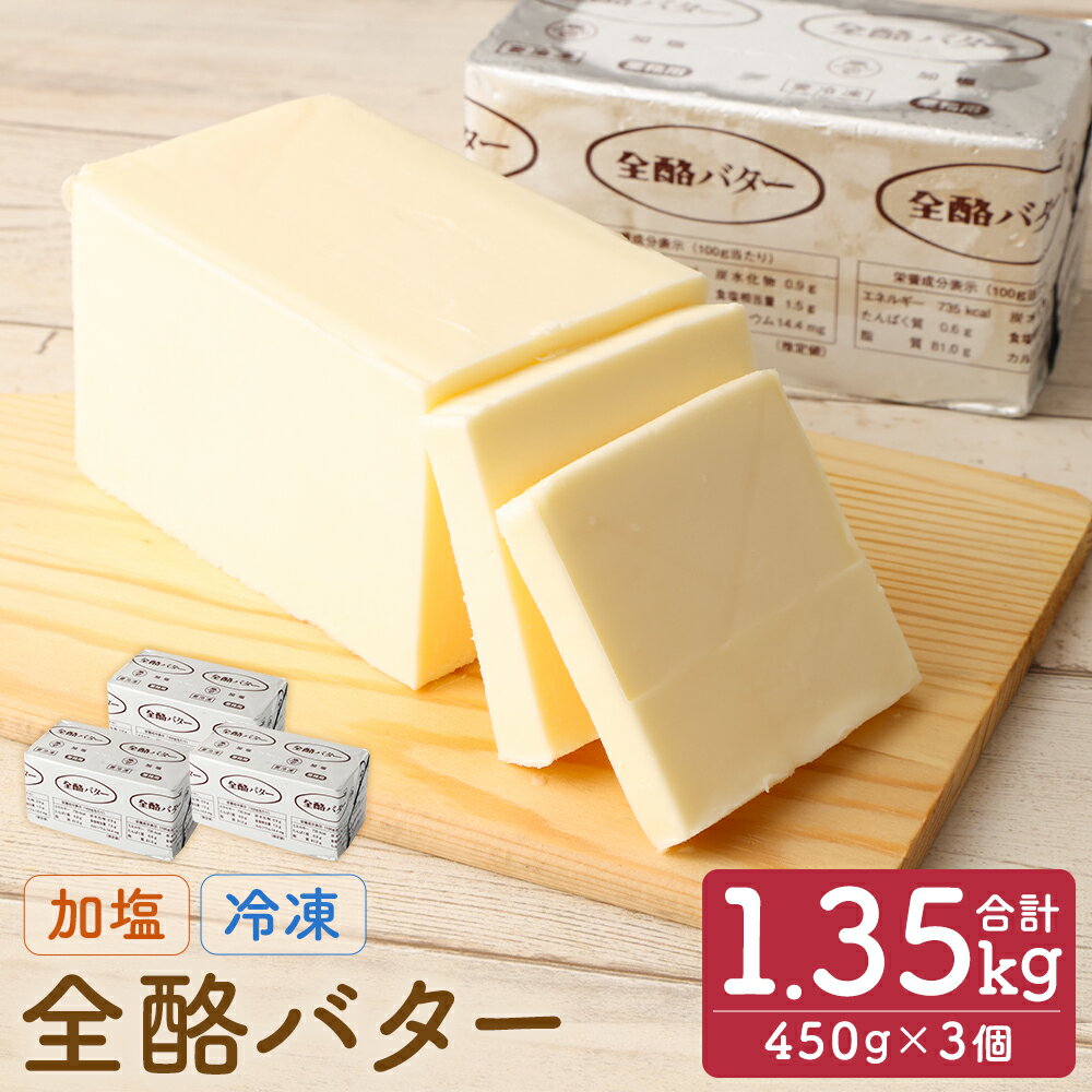 【ふるさと納税】 全酪バター 加塩 450g×3個【業務用・冷凍】 041-0418x1