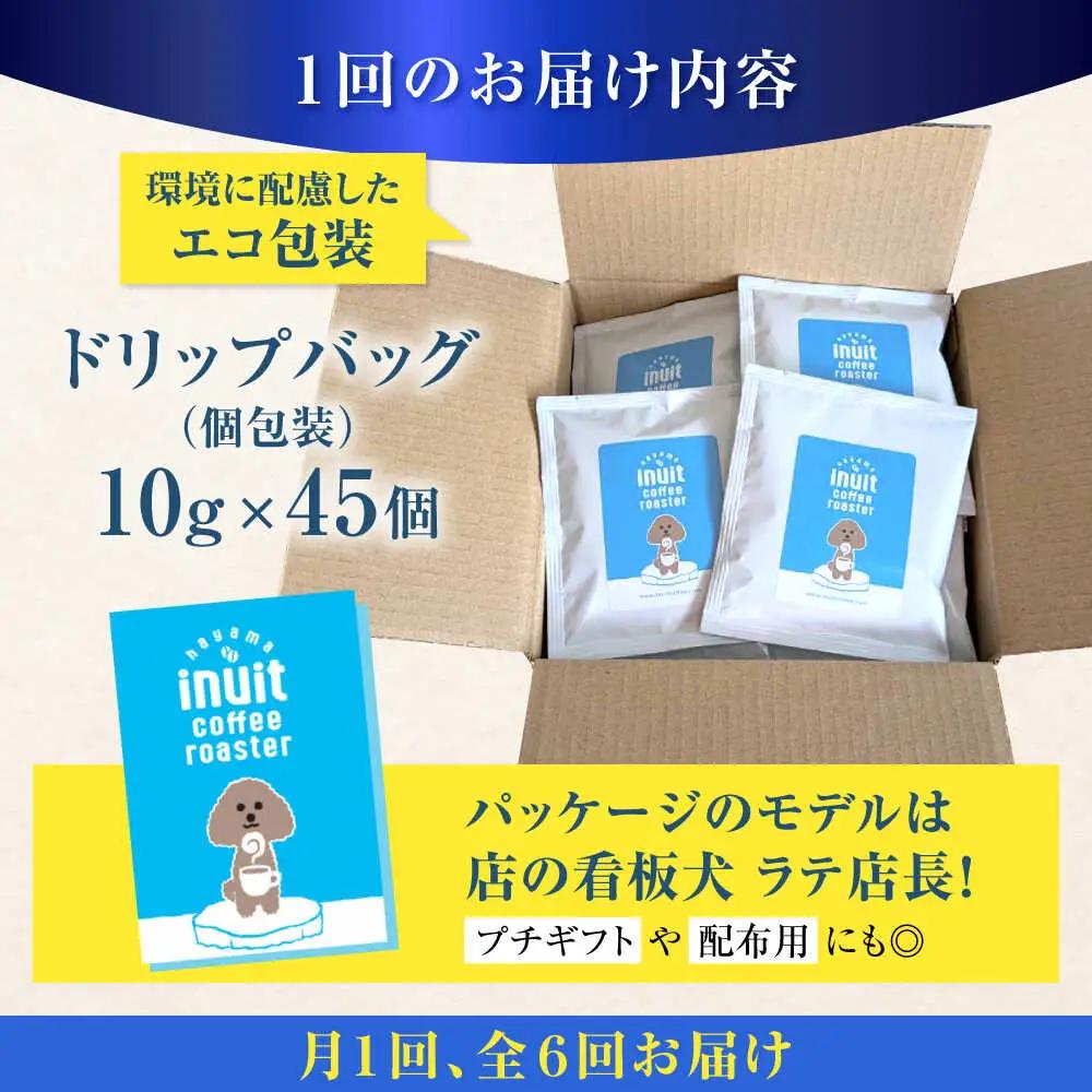 【全6回定期便】 ドリップバッグセット 45個 ＜スペシャルティコーヒー＞ 【イヌイットコーヒーロースター】[ASAB039]