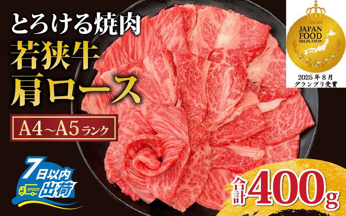 
                  とろける焼肉　若狭牛肩ロース焼肉 約400ｇ（A4～Ａ5ランク） [B-108004] / 肉 牛肉 牛 若狭牛 A4 A5 肩ロース 冷凍 国産 ホクチク キャンプ アウトドア バーベキュー フェス BBQ ブランド肉 福井 のし送料無料
                