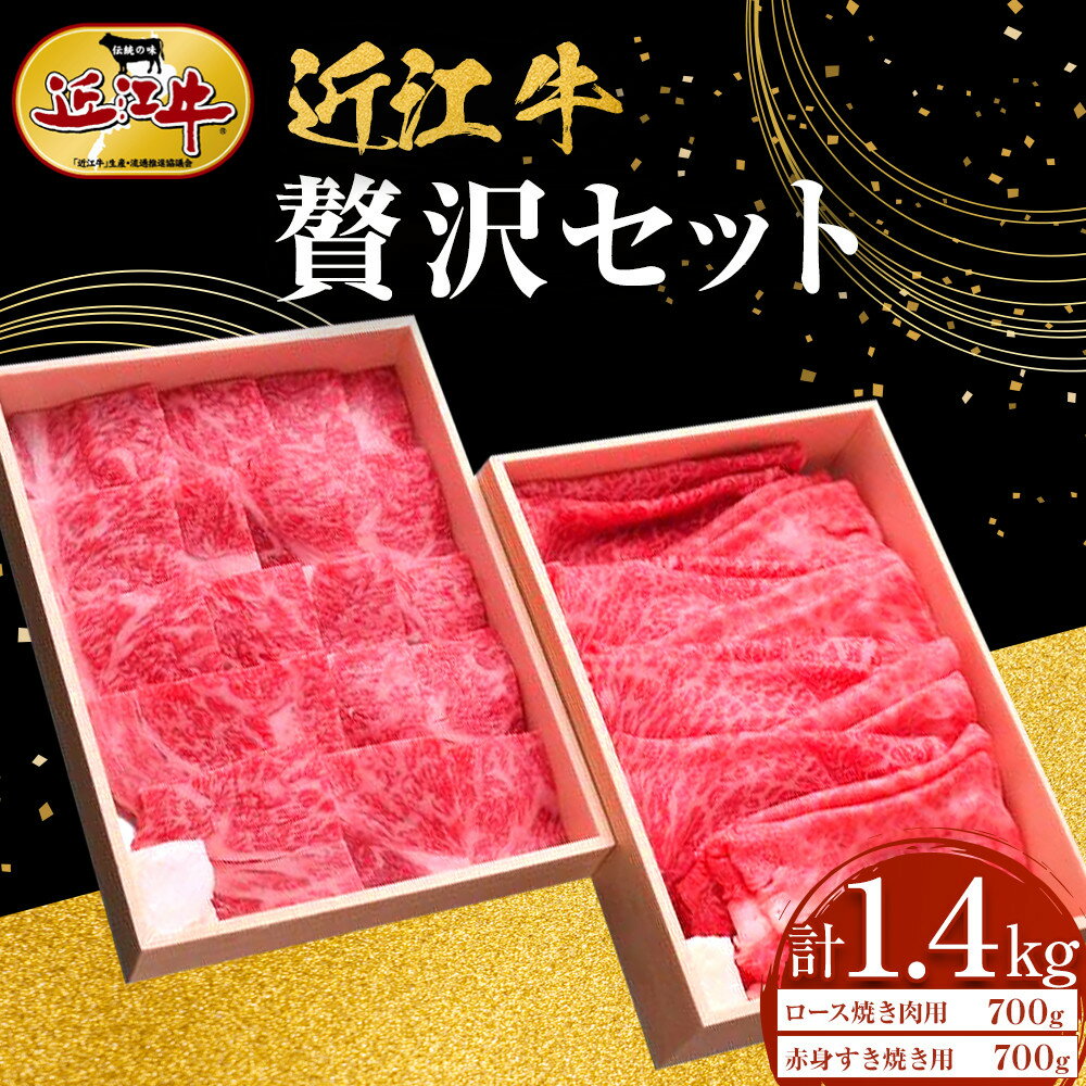 【ふるさと納税】近江牛 贅沢セット 計1.4kg（ロース焼肉用700g・赤身すき焼き用700g） 牛長商会 みんなのお肉本舗 | 滋賀県野洲市 お取り寄せグルメ ご当地 ご当地グルメ 肉 お肉 にく 牛 牛肉 ビーフ 近江牛 和牛 セット 詰め合わせ すき焼き すき焼き肉
