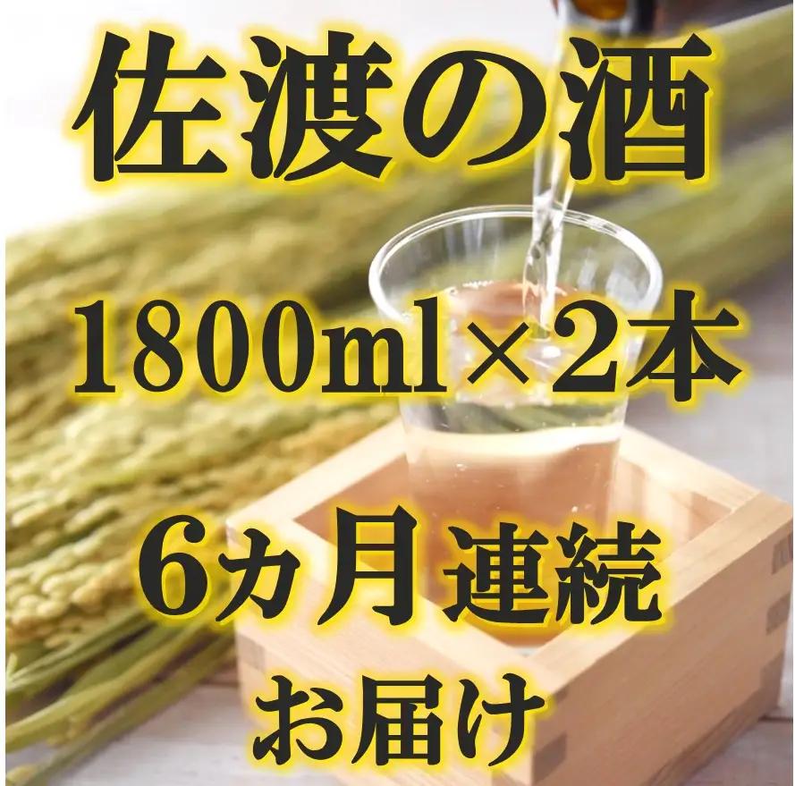 【定期便 6ヶ月】日本酒 佐渡の酒 毎月 1800ml 2本 | 新潟県 佐渡市
