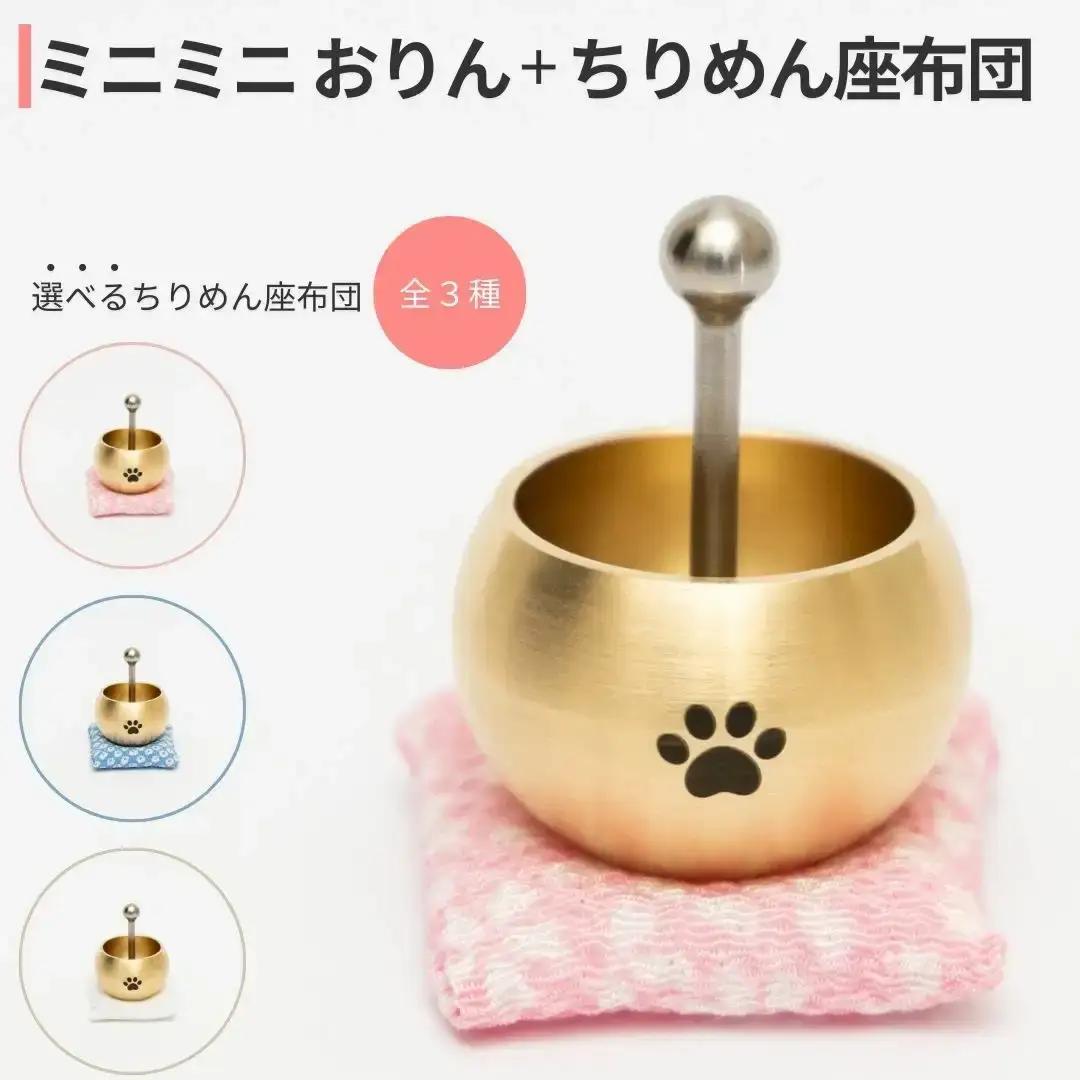 ミニミニおりん Otete 座布団 しらゆり 仏具 ペット おりん ミニサイズ 可愛い 燕三条製