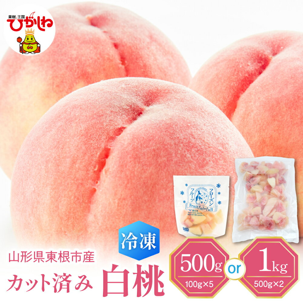 【ふるさと納税】【急速冷凍】 白桃 カット済み ( 100g × 5袋 / 500g × 2袋 )| 冷凍桃 冷凍フルーツ 桃 ピーチ フルーツ 果物 くだもの デザート おやつ アイス フローズン スムージー シェイク 冷凍便 冷凍 冷凍食品 送料無料 国産 山形県 東根市