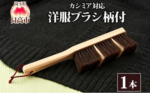 [№5712-0055]カシミア対応洋服ブラシ　柄付