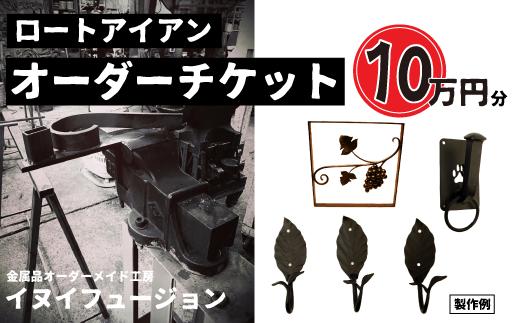 ロートアイアン エクステリア オーダーチケット10万円分 ｜埼玉県 草加市 ハンドメイド オーダーメイド エクステリア 職人 おしゃれ オーダー チケット ロートアイアン 1点物 高級 特別 プレゼント ギフト 特別感 職人 デザイン