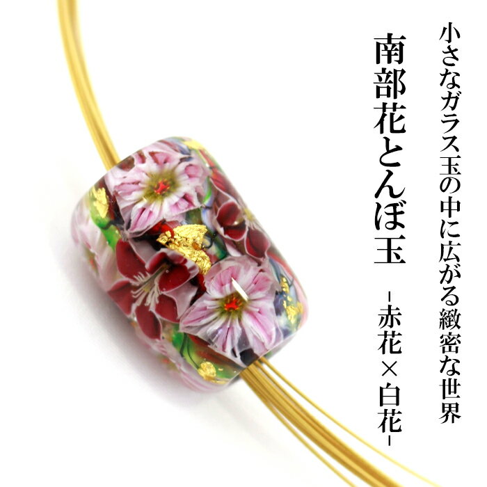 【ふるさと納税】とんぼ玉 花とんぼ 南部花とんぼ玉 ネックレス 赤花×白花 ／ トンボ玉 アクセサリー ガラス細工 帯留め 帯留 根付け 工芸品 女性 プレゼント 贈り物 普段着 和服 和装 かわいい 可愛い おしゃれ きれい ファッション雑貨 小物 岩手県 八幡平市 送料無料