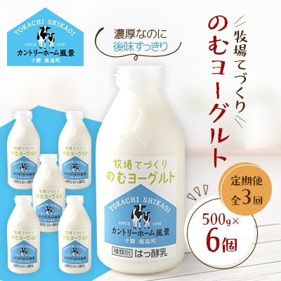 【毎月定期便】牧場てづくりのむヨーグルト　500g×6個全3回【配送不可地域：離島】【4084934】