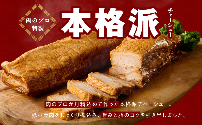 【肉のプロが作る】自家製チャーシュー 2kg【豚バラ ブロック 小分け 惣菜 簡単調理 訳あり サイズ不揃い 数量限定】 CFX0082
