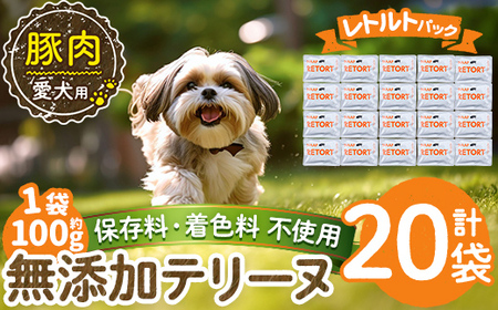 a1085-F ＜保存料・着色料 不使用＞愛犬用無添加テリーヌ レトルトパック 豚テリーヌ20袋(1袋約100g・合計約2kg)【Nフードサービス】姶良市 豚 テリーヌ 犬 ドッグ ペット フード エサ レトルト おやつ ごはん ご飯 間食 ご褒美