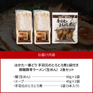 醇醸豚骨ラーメン2食【はかた一番どり手羽元煮1袋(3本入り)付き】 PC4106