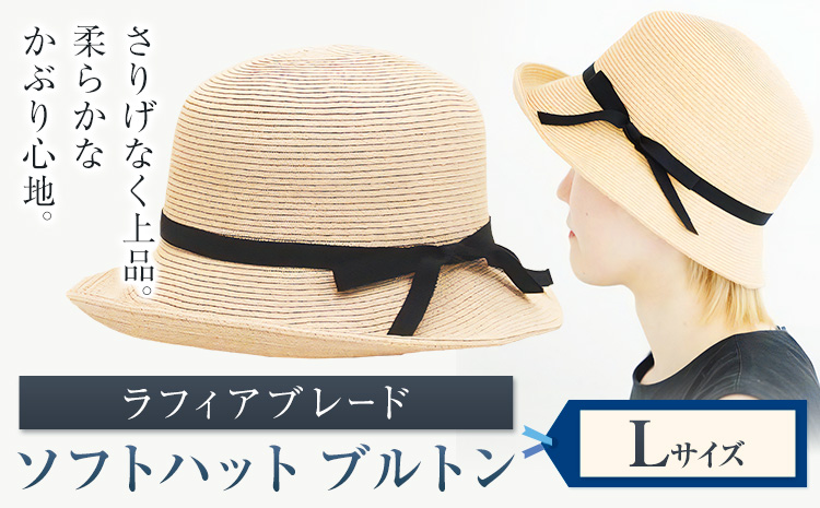 ラフィアブレード ソフトハットブルトン Lサイズ 株式会社石田製帽《45日以内に出荷予定(土日祝除く)》帽子 ハット ファッション 岡山県 笠岡市---I-10_L---