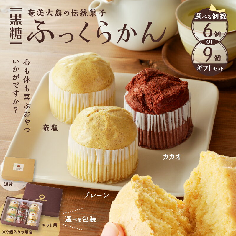 【ふるさと納税】＜ 選べる 個数＞ 黒糖 ふっくらかん （ 6個 or 9個 入り ギフト セット） 菓子 おかし スイーツ 伝統菓子 サトウキビ プレーン カカオ ふっくら きびざらめ くろきび酢 甘い おやつ 奄美大島 奄美市 おすすめ ランキング プレゼント お歳暮 Z